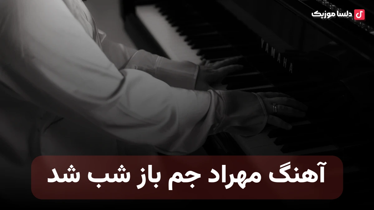  مهراد جم باز شب شد ریمیکس